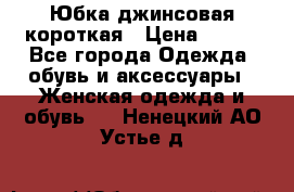 Юбка джинсовая короткая › Цена ­ 150 - Все города Одежда, обувь и аксессуары » Женская одежда и обувь   . Ненецкий АО,Устье д.